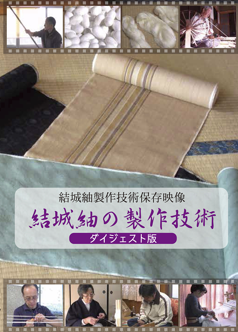 結城紬の製作技術